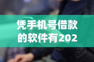 凭手机号借款的软件有2025年借款实战总结！同时展示这5个凭手机号贷款的平台有网贷_1