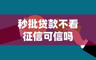 秒批贷款不看征信可信吗