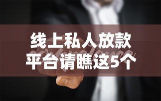 线上私人放款平台请瞧这5个！本篇为您深入罗列！