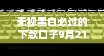 无视黑白必过的下款口子9月21日新人妙招！深度展示5个微信分期逾期