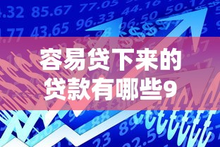 容易贷下来的贷款有哪些9月速借必备！专业解说这5个借款容易下的小额网贷软件