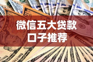 微信五大贷款口子推荐