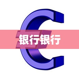 银行银行