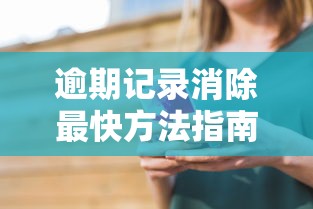 逾期记录消除最快方法指南