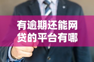 有逾期还能网贷的平台有哪些2025年多方面对比！专业揭露5个逾期借款还能贷款的口子