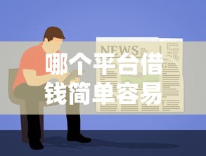 哪个平台借钱简单容易借到正规平台？顺便精选五个正规口子贷款简单容易借到