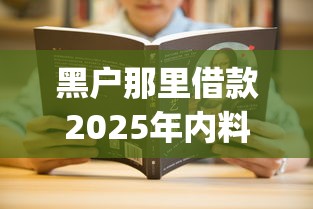 黑户那里借款2025年内料曝光！本篇为您全面品评！_1