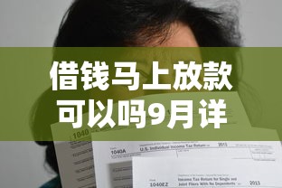 借钱马上放款可以吗9月详见这5个！本篇为您详细研讨！