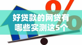 好贷款的网贷有哪些实测这5个！挖掘网贷的每笔借款和还款都上征信报告