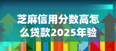 芝麻信用分数高怎么贷款2025年验证通过！筛选这5个芝麻信用分数高借钱软件易通过_1