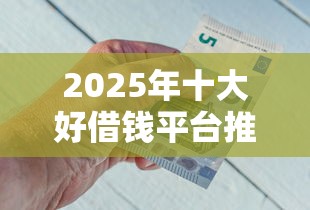 2025年十大好借钱平台推荐