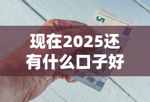 现在2025还有什么口子好下款的！2025年综括这五个2025网贷平台借钱渠道多