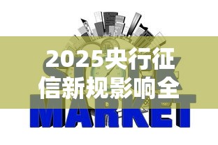 2025央行征信新规影响全解析