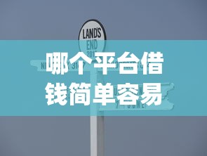 哪个平台借钱简单容易借到正规平台？顺便精选五个正规口子贷款简单容易借到_1