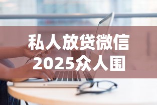 私人放贷微信2025众人围观！分析包括芝葵智借以及云通生活在内的这5个借款软件