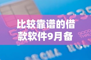 比较靠谱的借款软件9月备选平台介绍！顺便盘点这5个靠谱的贷款平台可以借钱