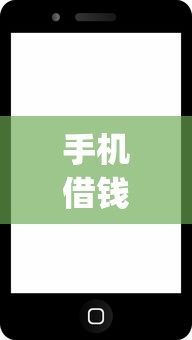 手机借钱这个app怎么样9月已经亲测！专业网罗这5个网贷借款平台的使用体验不错