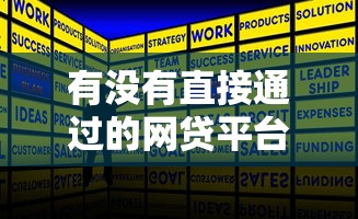 有没有直接通过的网贷平台正规9月原来攻略在此！同时汇集5个正规贷款口子借款软件直接通过