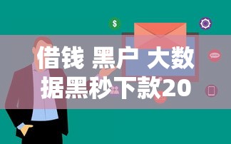 借钱 黑户 大数据黑秒下款2025年速存短期备用！本篇详述五个网贷黑户大数据口子秒下款