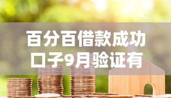 百分百借款成功口子9月验证有效！专业分析这五个497芝麻分借钱