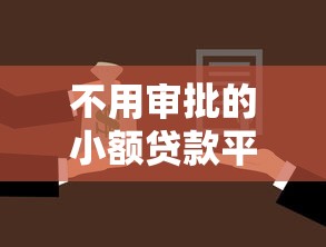 不用审批的小额贷款平台2025年好申请的有相当多能选择的！本篇为您精心揭示这5个黑户贷款软件！