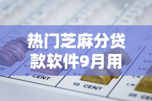 热门芝麻分贷款软件9月用钱不愁！本文清点5个热门芝麻分网贷平台借款口子