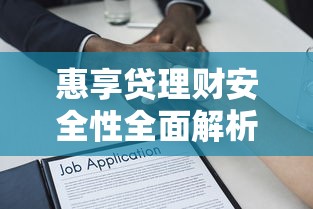 惠享贷理财安全性全面解析