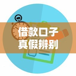 借款口子真假辨别全攻略