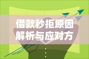 借款秒拒原因解析与应对方案
