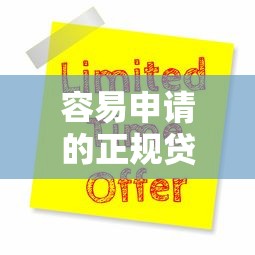 容易申请的正规贷款9月新发现了哦！阐释这五个正规网贷平台容易借钱