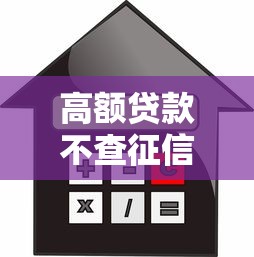 高额贷款不查征信9月实时技巧！阐述5个容易通过的借款平台又正规