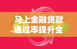 马上金融贷款通过率提升全攻略