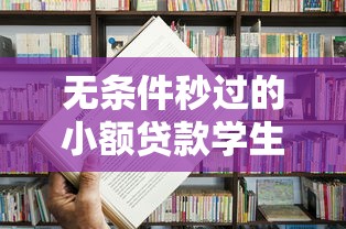 无条件秒过的小额贷款学生9月抢先揭晓！带您融合5个无息秒批的小额借款学生