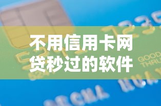 不用信用卡网贷秒过的软件2025年实测优质渠道！热门这5个借款秒过不用信用卡的平台