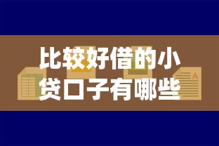 比较好借的小贷口子有哪些2025年新手快速通道！本文为您深度探讨！_1