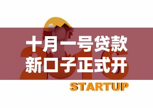 十月一号贷款新口子正式开启
