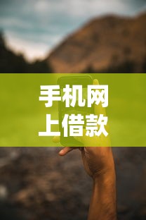 手机网上借款是否安全9月比较靠谱的实际上能选的范围广！今天为您细致分说这五个黑户网贷口子！