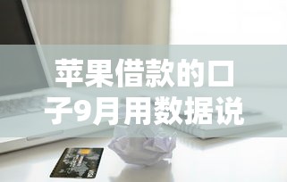 苹果借款的口子9月用数据说！本次整理五个苹果平台贷款软件