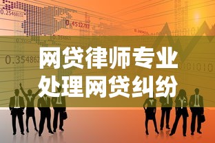 网贷律师专业处理网贷纠纷咨询
