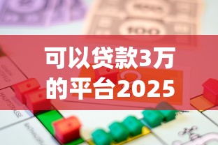 可以贷款3万的平台2025年小白须知！顺便展示五个借款3万的口子_1