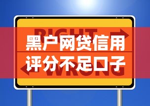 黑户网贷信用评分不足口子9月名额所剩无几！速览这五个网贷口子信用不足借款受限