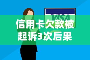 信用卡欠款被起诉3次后果严重吗