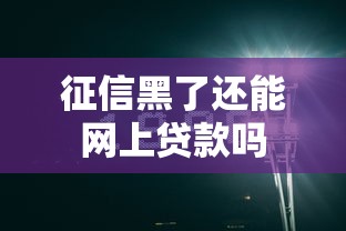 征信黑了还能网上贷款吗