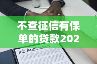 不查征信有保单的贷款2025年概括这五个！本文为您详细精挑！