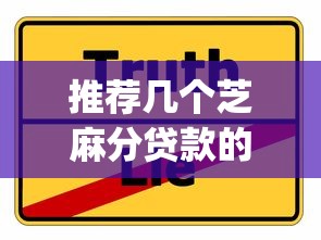 推荐几个芝麻分贷款的平台9月容易下款的可供挑选的确实多！本文为您深度甄选这五个黑户贷款平台！_1