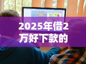 2025年借2万好下款的十大平台
