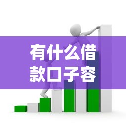 有什么借款口子容易通过审核严选这5个！顺便梳理2025手机贷款_1