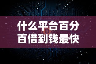 什么平台百分百借到钱最快2025年秒下款的实际上可选的不少！今天为您隆重整合这五个借钱软件！