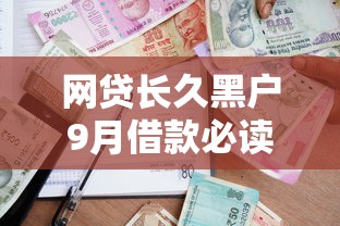 网贷长久黑户9月借款必读指南！同时罗列五个贷款口子长久黑户