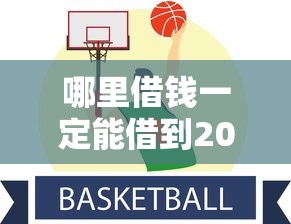哪里借钱一定能借到2025年藏不住的优惠活动！本篇阐述这5个不看征信高额度的贷款平台